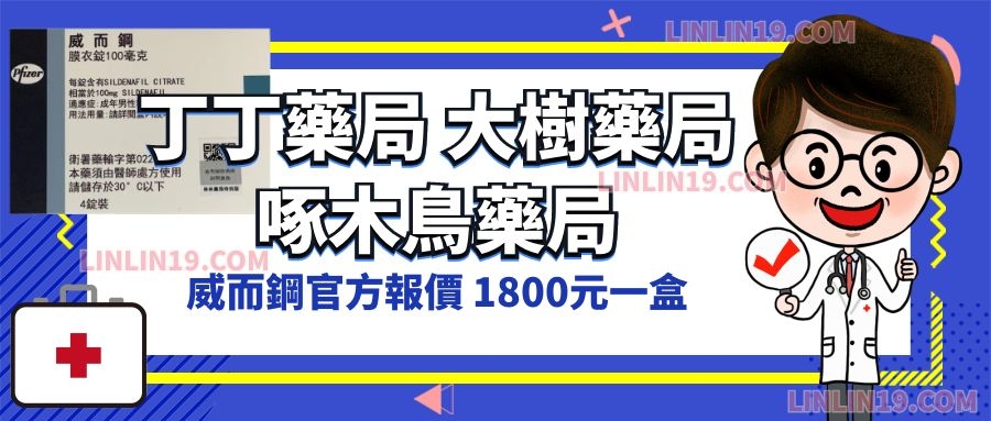 各大藥局的威而鋼報價，普遍都十分貴