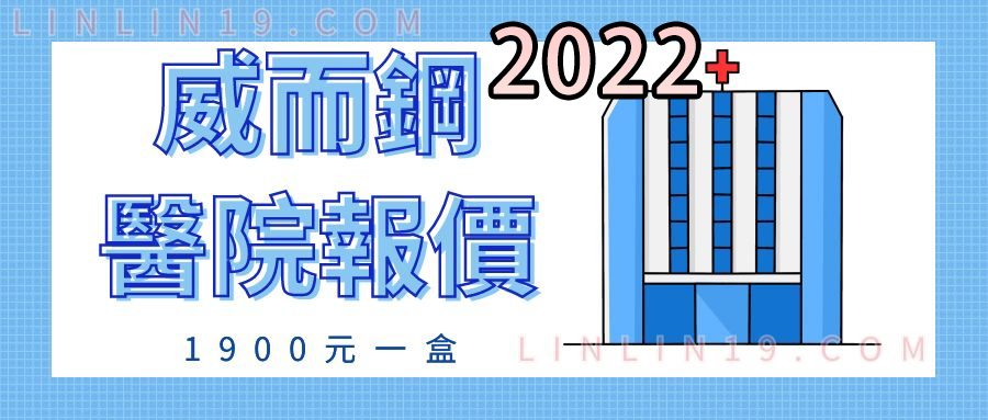 2022年醫院威而鋼的價格，目前已經是十分優惠