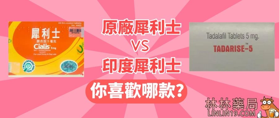 原廠犀利士與學名藥犀利士，成分一樣，藥效一樣，副作用也一樣，所以推薦大家買便宜的，不要買貴的