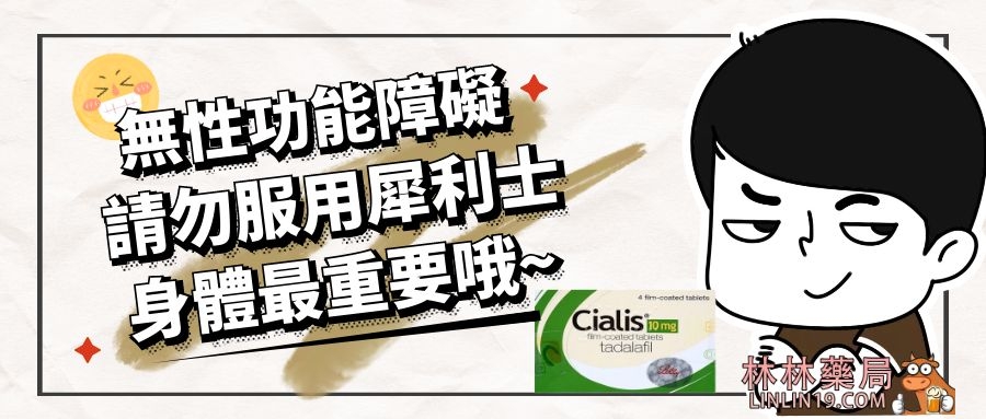 無性功能障礙不要吃犀利士，因為犀利士副作用是非常大的。你想要追求壯陽效果可以選其它藥