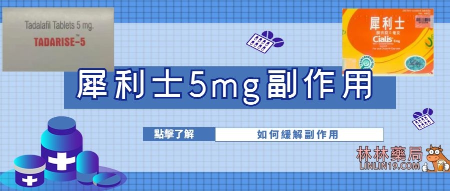 5mg犀利士的副作用，犀利士每日錠副作用講解，如何緩解犀利士副作用