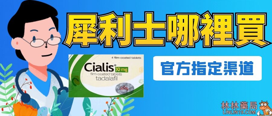 目前購買正品犀利士渠道分為兩種，分別是「有處方箋購藥」和「沒有處方箋購藥」。